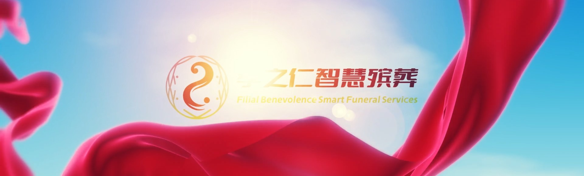 苗栗竹南孝之仁智慧殡葬陵墓园服务系统平台
